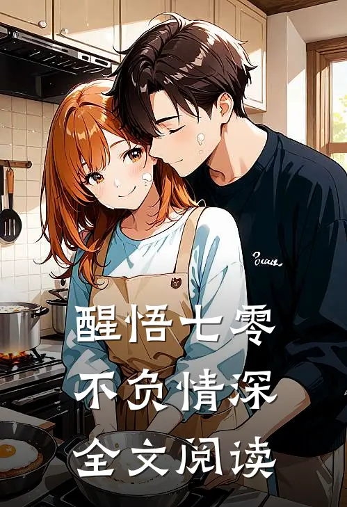 醒悟七零不负情深全文阅读