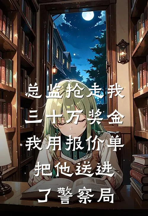 总监抢走我三十万奖金，我用报价单把他送进了警察局