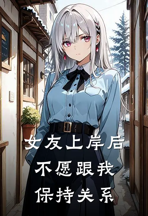 女友上岸后不愿跟我保持关系