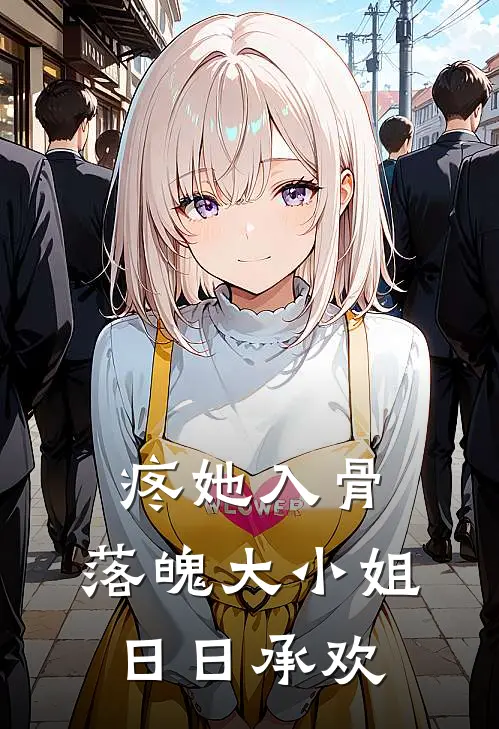 疼她入骨：落魄大小姐日日承欢