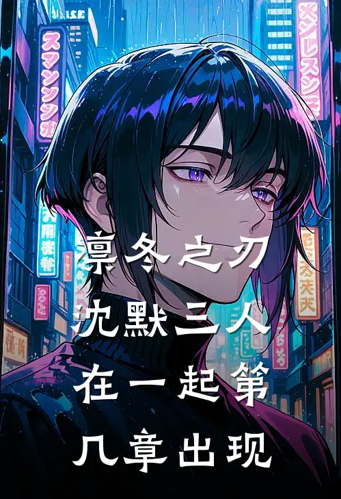 凛冬之刃沈默三人在一起第几章出现