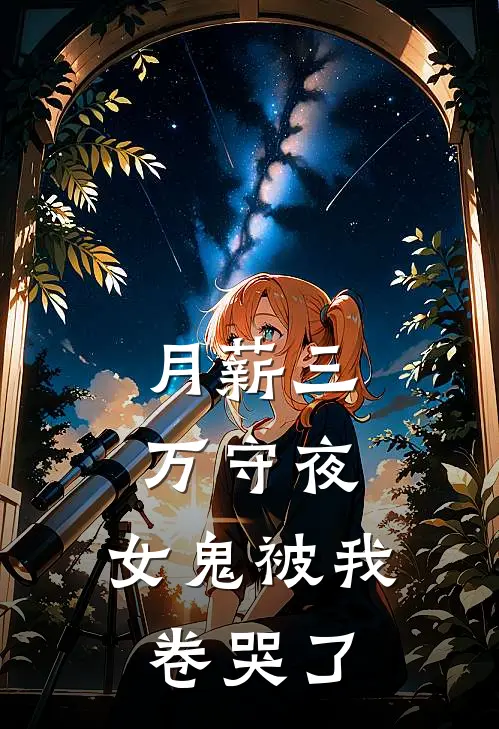 月薪三万守夜，女鬼被我卷哭了