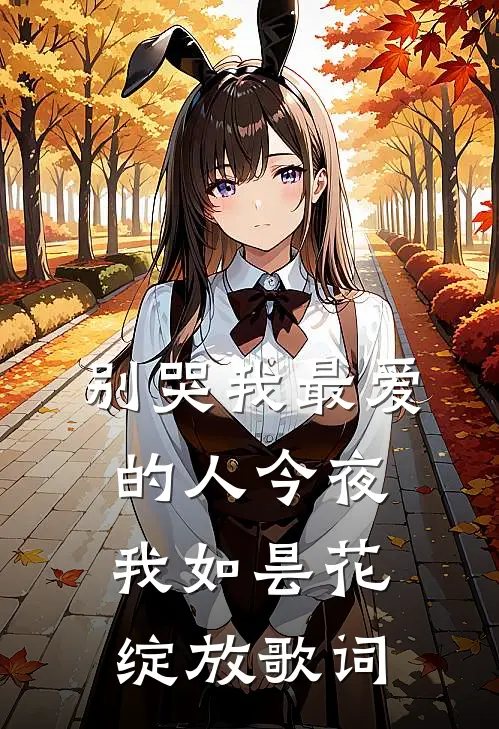 别哭我最爱的人今夜我如昙花绽放歌词