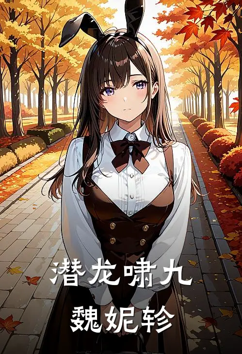 潜龙啸九魏妮轸