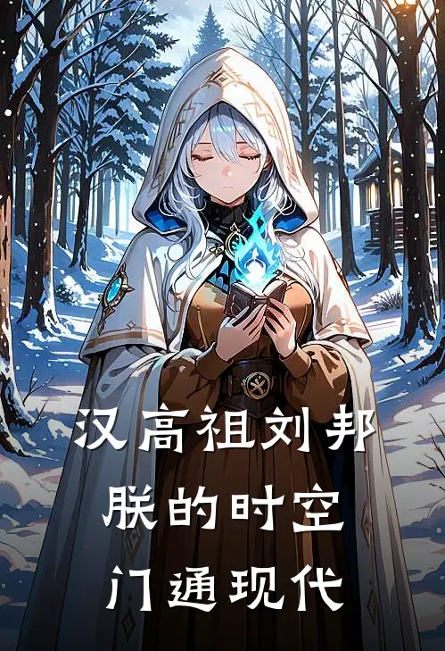 汉高祖刘邦：朕的时空门通现代