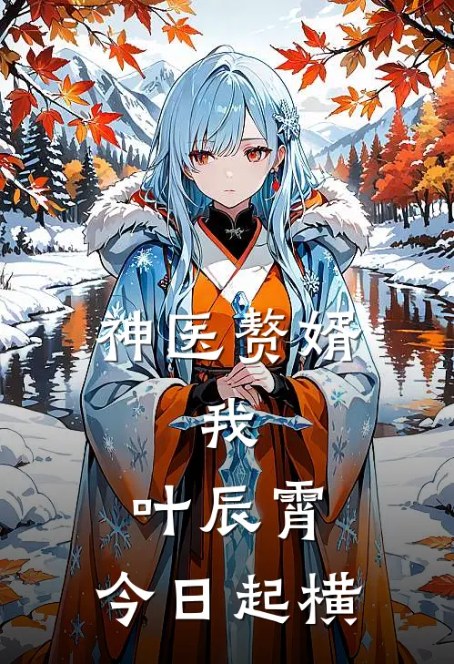 神医赘婿：我，叶辰霄，今日起横
