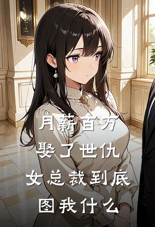 月薪百万娶了世仇，女总裁到底图我什么