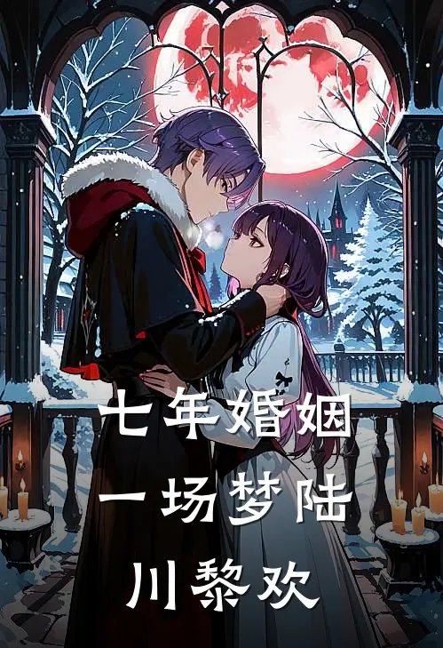 七年婚姻一场梦陆川黎欢