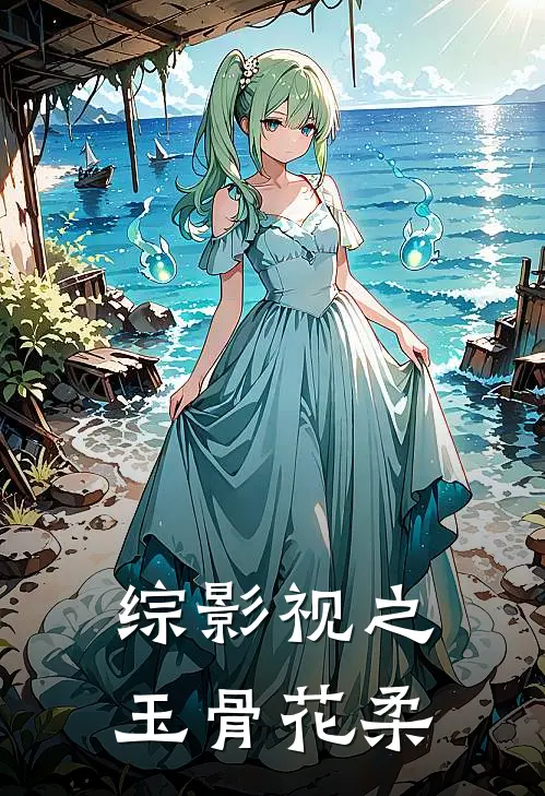 综影视之玉骨花柔