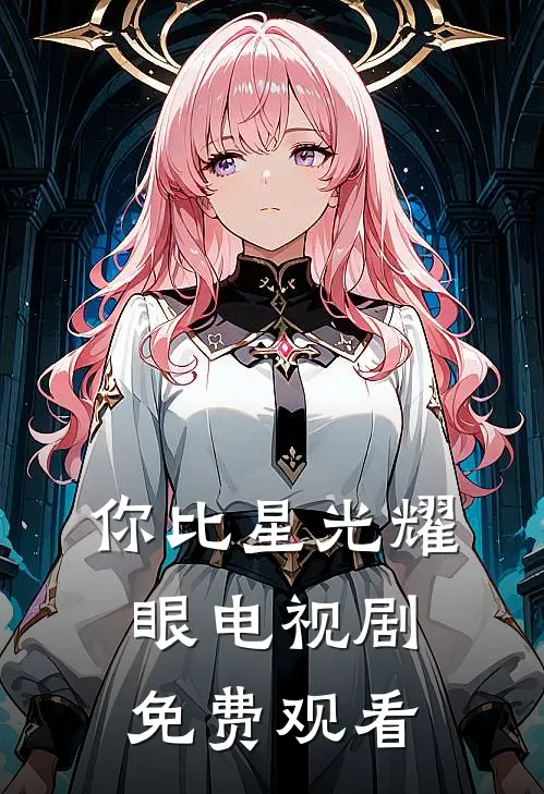 你比星光耀眼电视剧免费观看