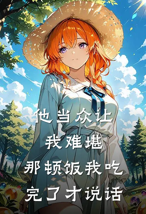 他当众让我难堪，那顿饭我吃完了才说话