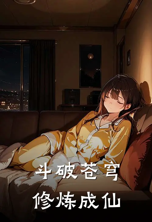 斗破苍穹，修炼成仙