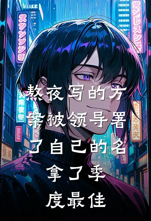 熬夜写的方案被领导署了自己的名，拿了季度最佳