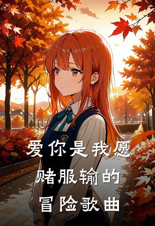爱你是我愿赌服输的冒险歌曲