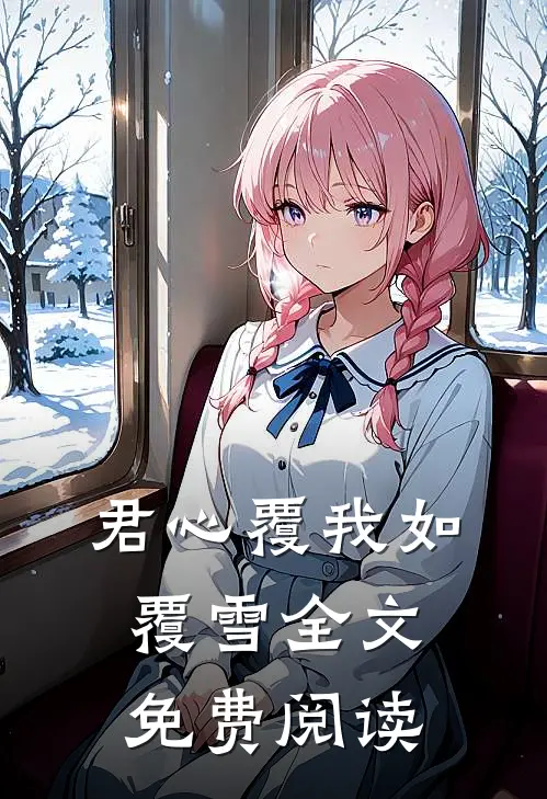 君心覆我如覆雪全文免费阅读