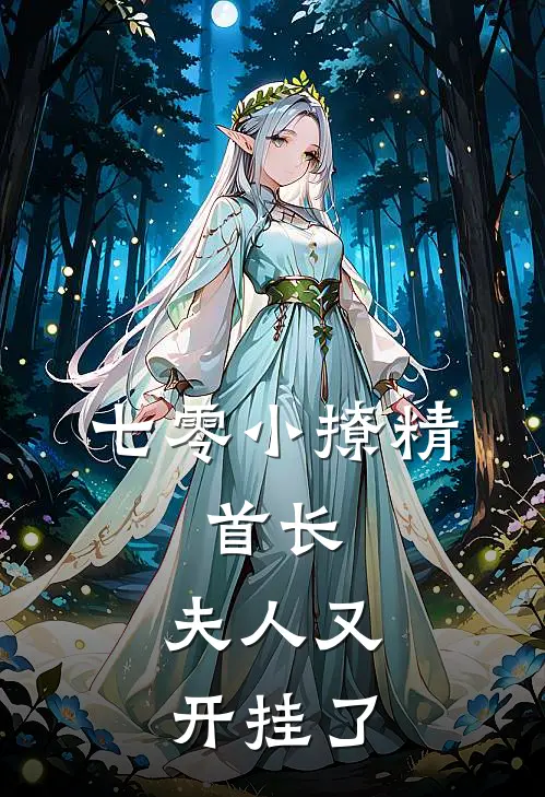 七零小撩精：首长，夫人又开挂了