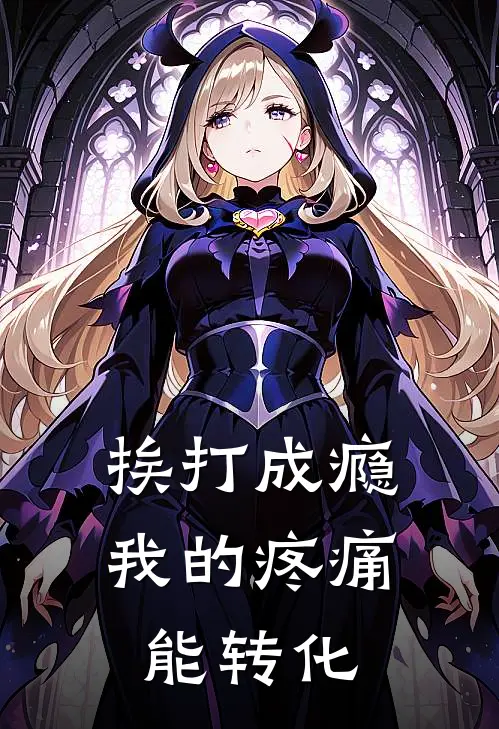 挨打成瘾：我的疼痛能转化