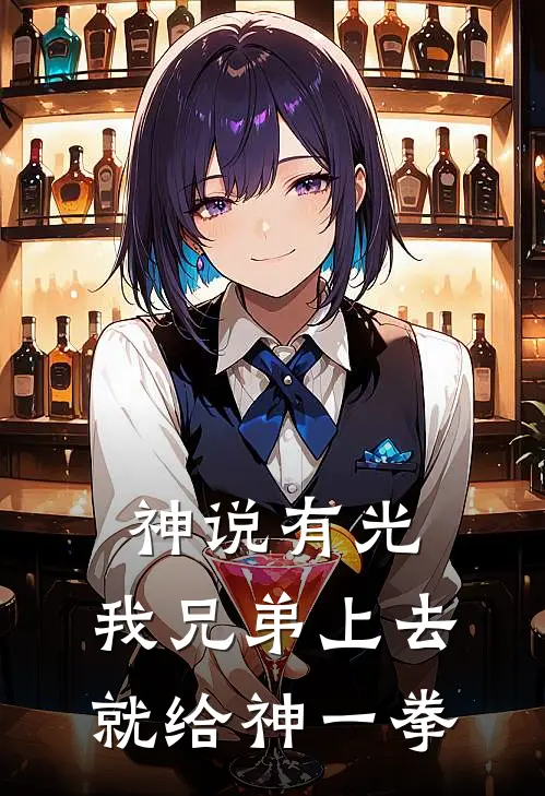 神说有光，我兄弟上去就给神一拳