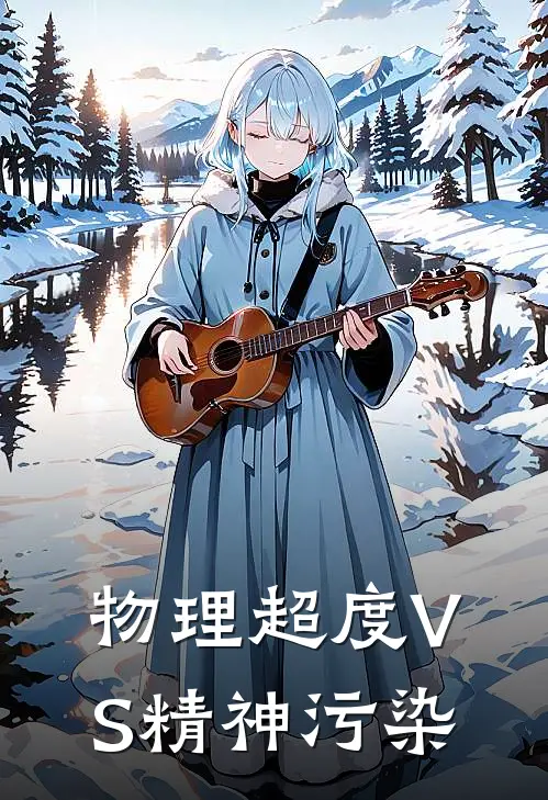 物理超度VS精神污染