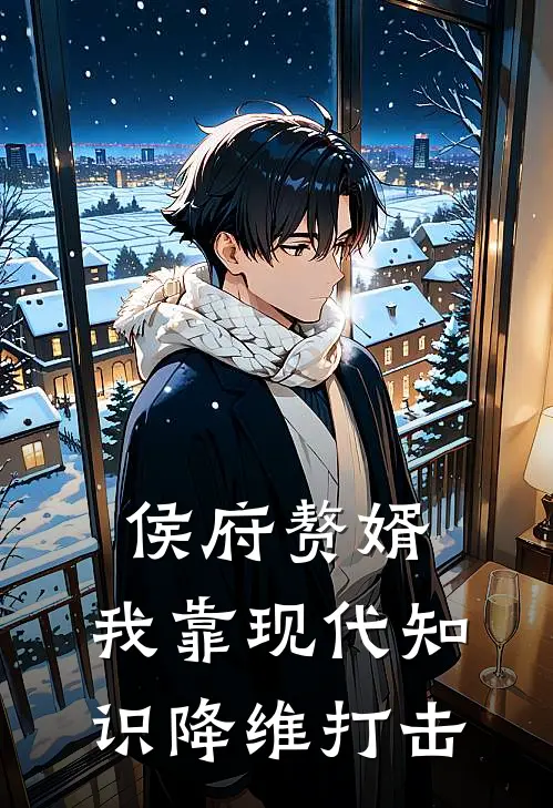 侯府赘婿：我靠现代知识降维打击