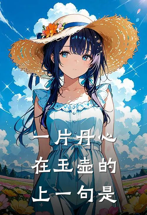 一片丹心在玉壶的上一句是