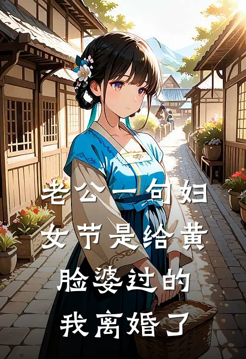 老公一句妇女节是给黄脸婆过的，我离婚了