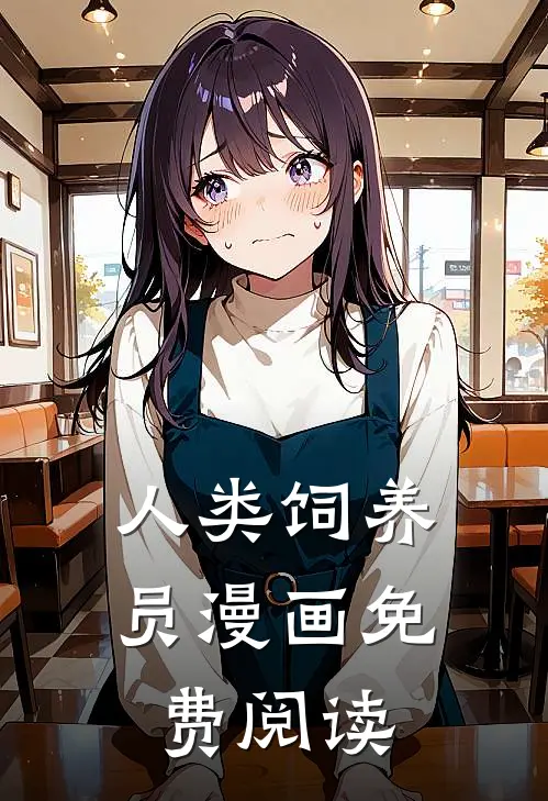 人类饲养员漫画免费阅读