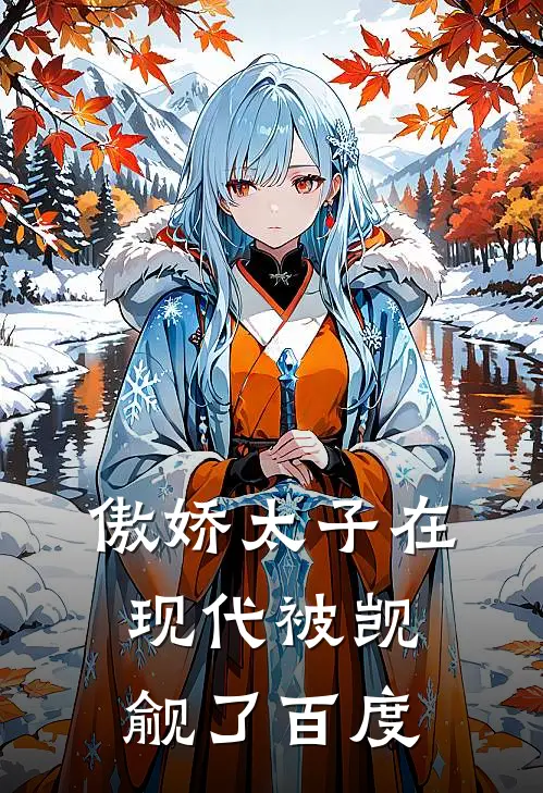 傲娇太子在现代被觊觎了百度