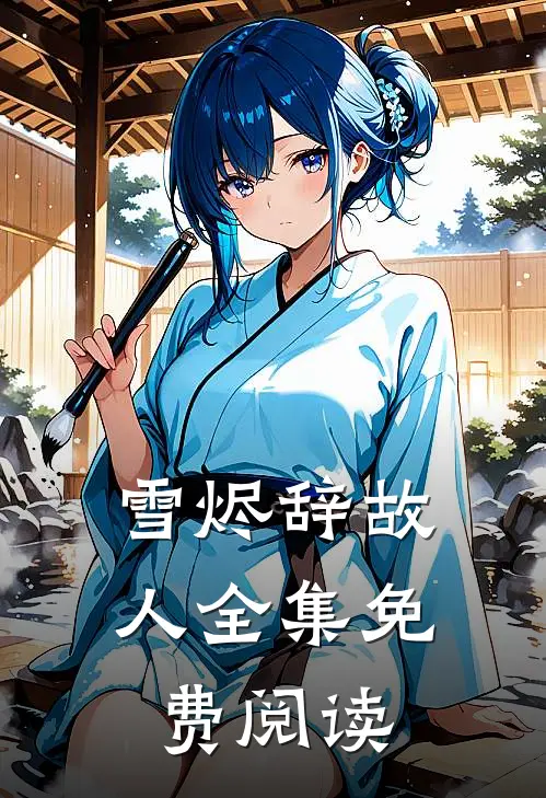 雪烬辞故人全集免费阅读