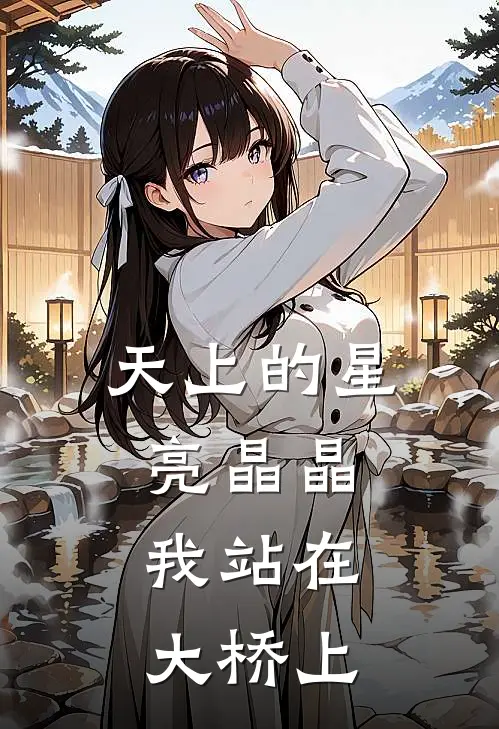 天上的星亮晶晶,我站在大桥上