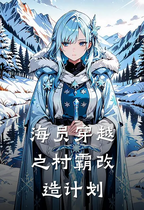海员穿越之村霸改造计划