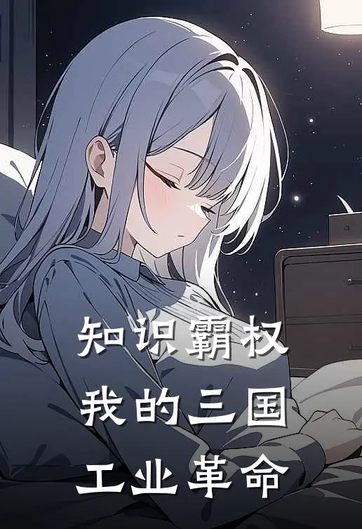 知识霸权：我的三国工业革命