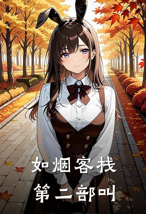 如烟客栈第二部叫