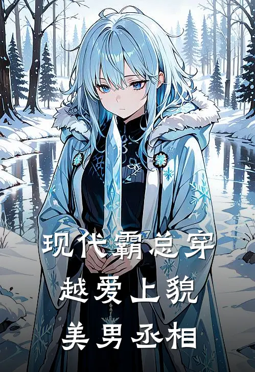 现代霸总穿越爱上貌美男丞相