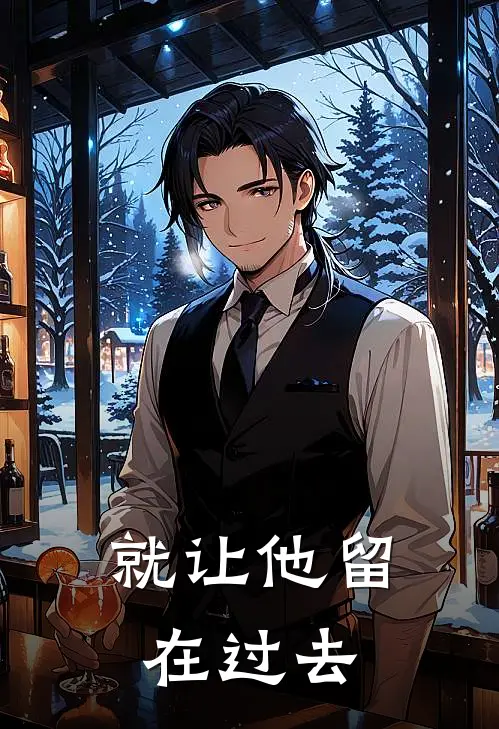 就让他留在过去