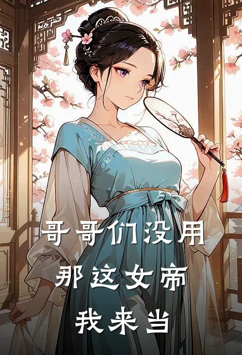 哥哥们没用，那这女帝我来当