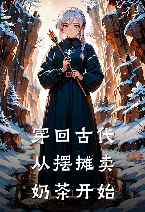 穿回古代：从摆摊卖奶茶开始