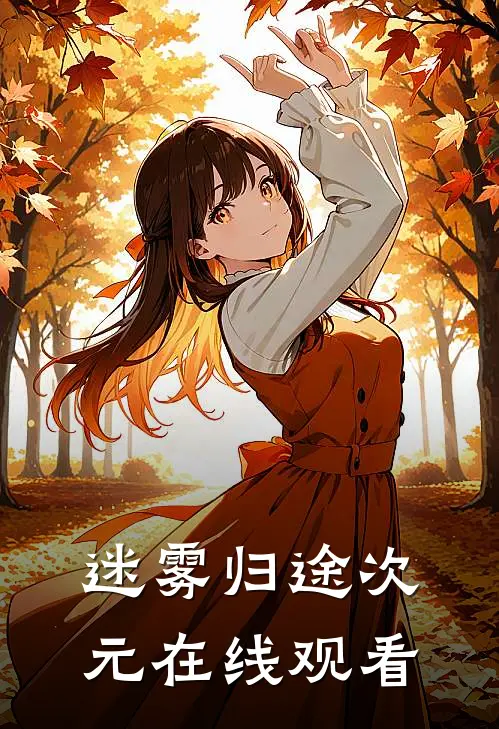 迷雾归途次元在线观看