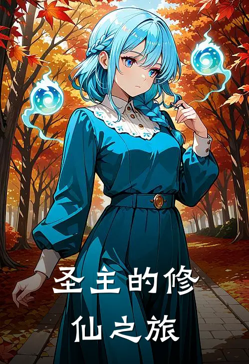 圣主的修仙之旅