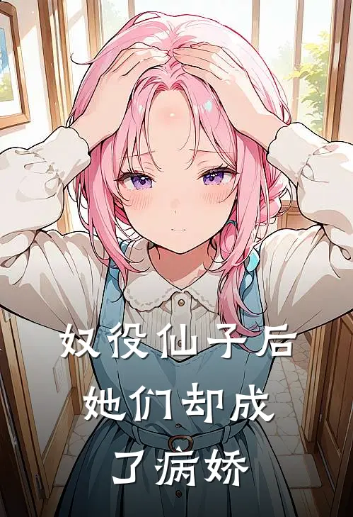 奴役仙子后，她们却成了病娇