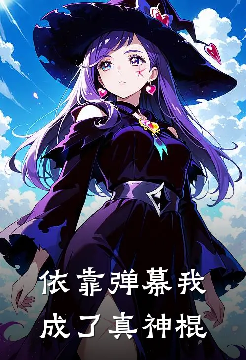 依靠弹幕我成了真神棍