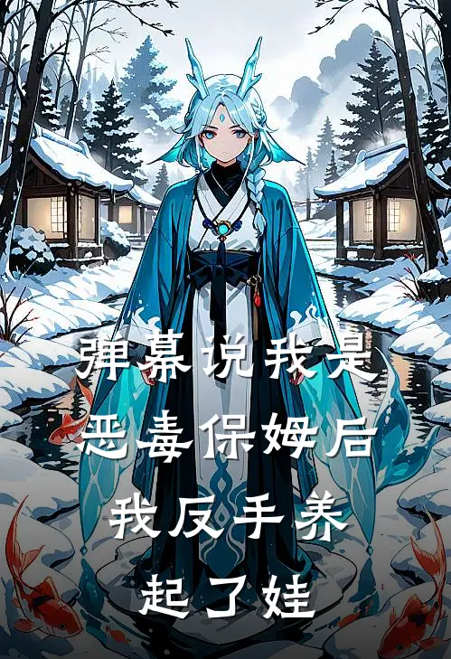 弹幕说我是恶毒保姆后，我反手养起了娃