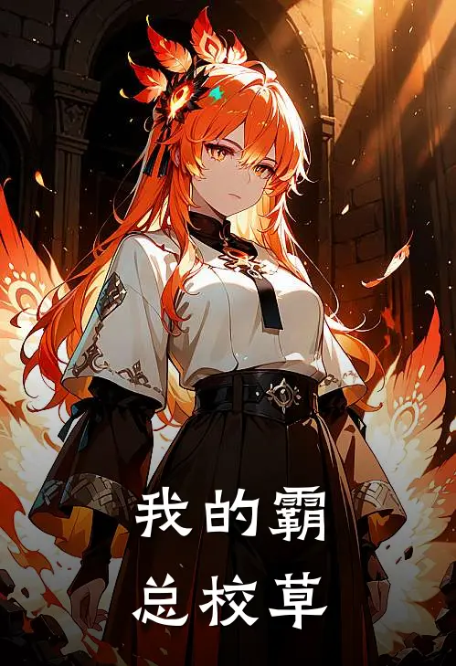 我的霸总校草