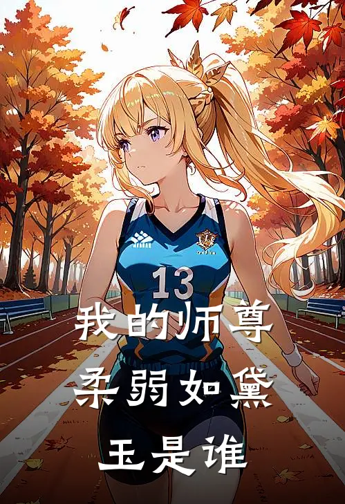 我的师尊柔弱如黛玉是谁