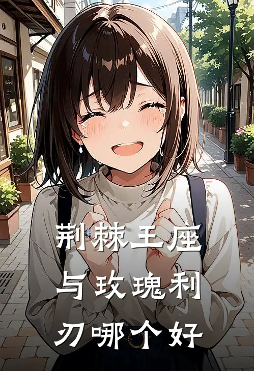 荆棘王座与玫瑰利刃哪个好