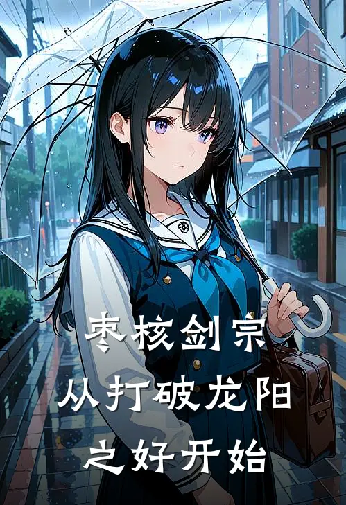 枣核剑宗：从打破龙阳之好开始