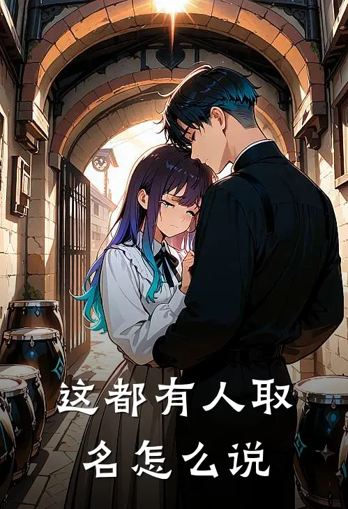 这都有人取名怎么说