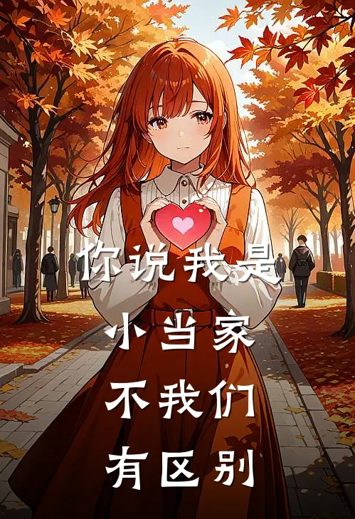 你说我是小当家，不我们有区别