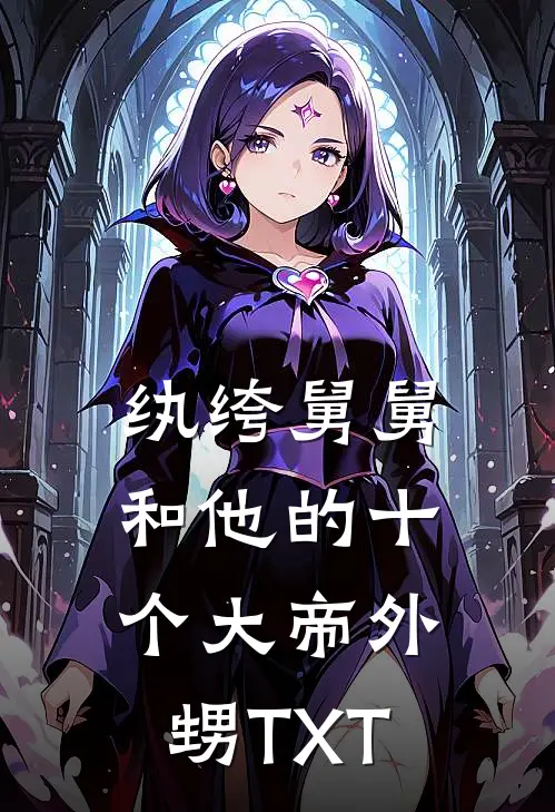纨绔舅舅和他的十个大帝外甥TXT