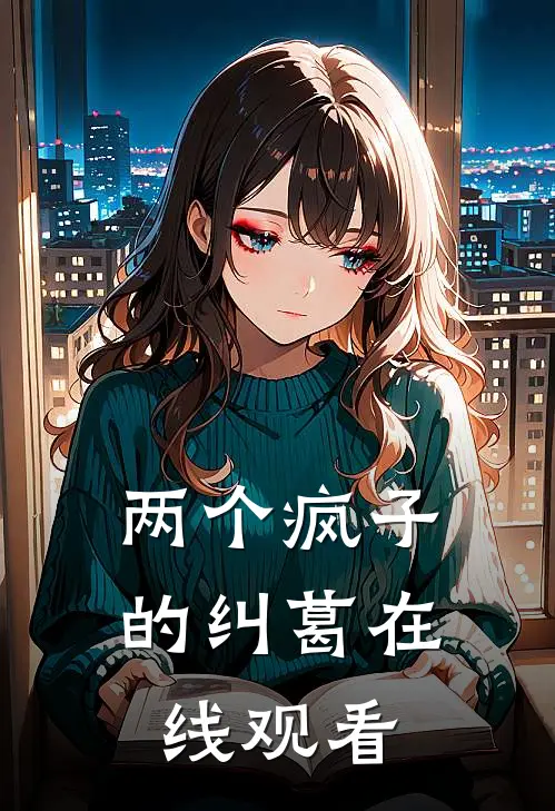 两个疯子的纠葛在线观看